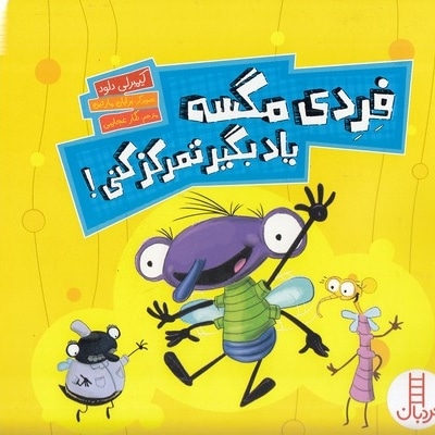 فردی مگسه یادبگیر تمرکز کن!